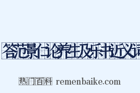 答范景仁论养生及乐书近义词是什么意思的图片